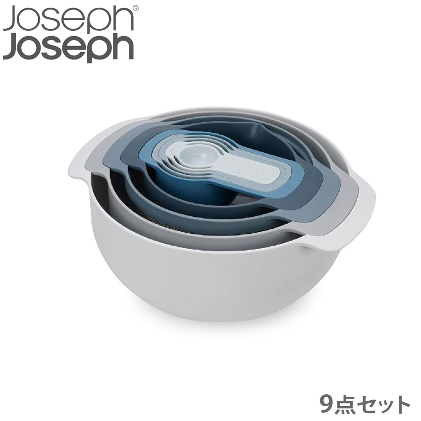 ジョセフジョセフ キッチン雑貨 Josephjoseph ネスト9プラス エディションズ ブルー グレー キッチン インテリア かわいい ブランド ギフト プレゼント 収納 9個セット 9点セット 調理器具 料理 おしゃれ スマート コンパクト ボウル Umu Ac Ug