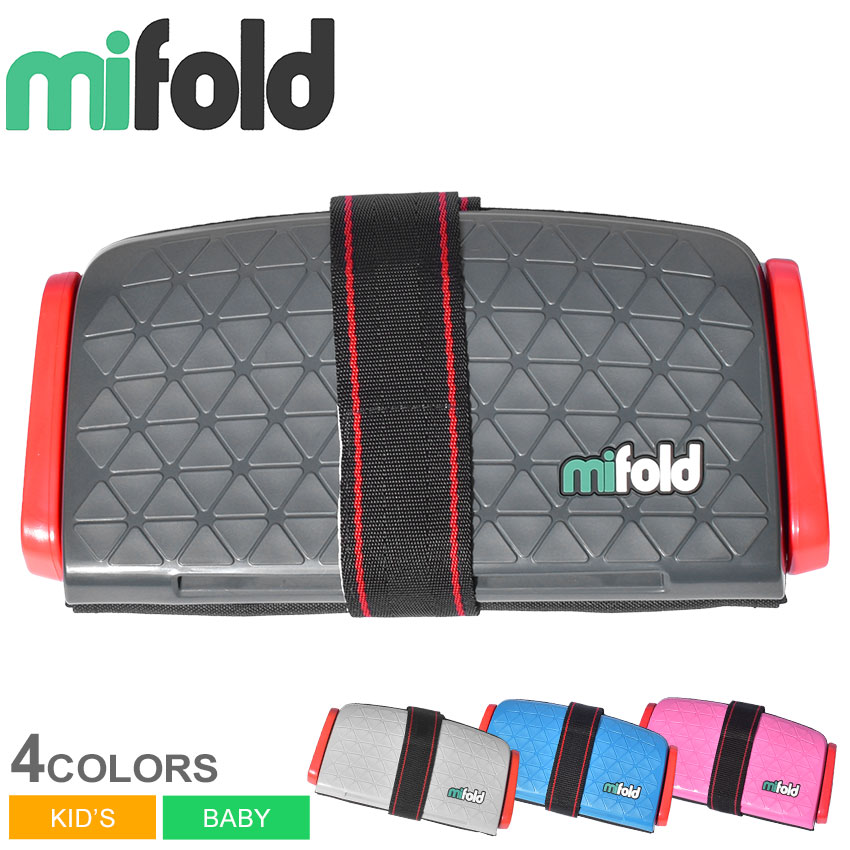 【楽天市場】マイフォールド チャイルドシート MIFOLD GRABANDGO BOOSTER SEAT キッズ ベビー ジュニア 子供