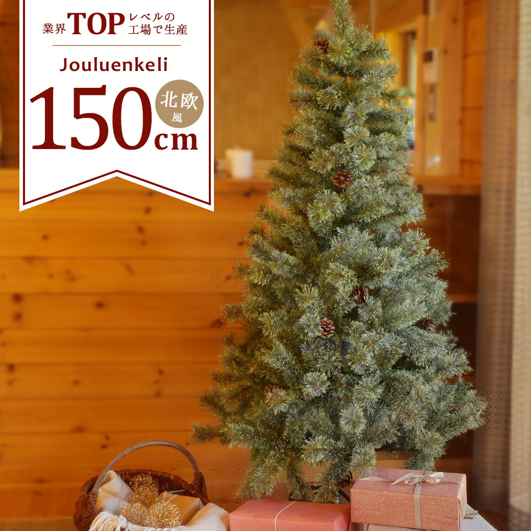 【楽天市場】【クーポンで30％オフ★】クリスマスツリー 北欧風 150cm ヌードツリー Xmas tree ショップ用 店舗用 法人用