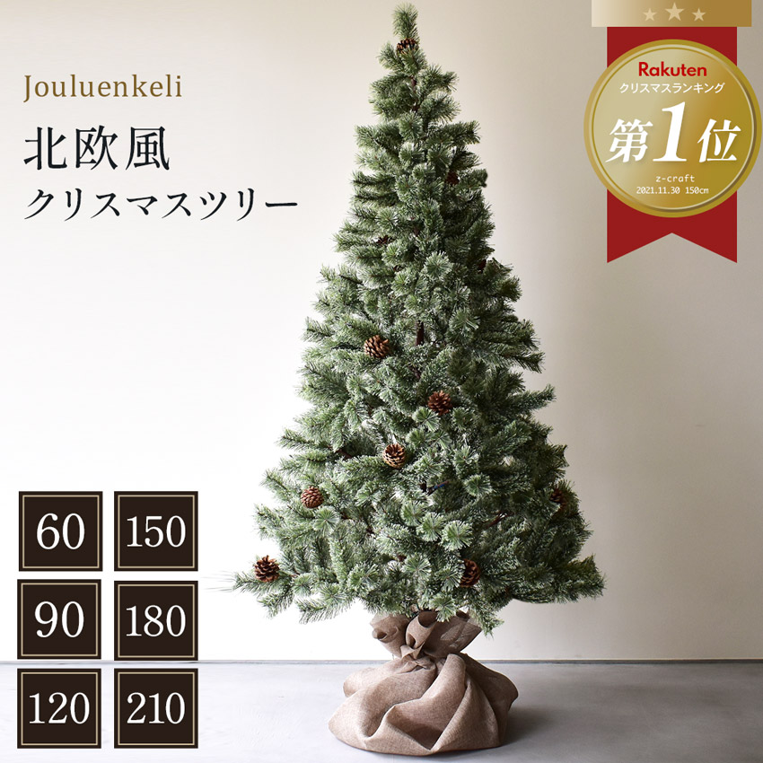 【楽天市場】【クーポンで30％オフ★】クリスマスツリー 北欧風 150cm ヌードツリー Xmas tree ショップ用 店舗用 法人用