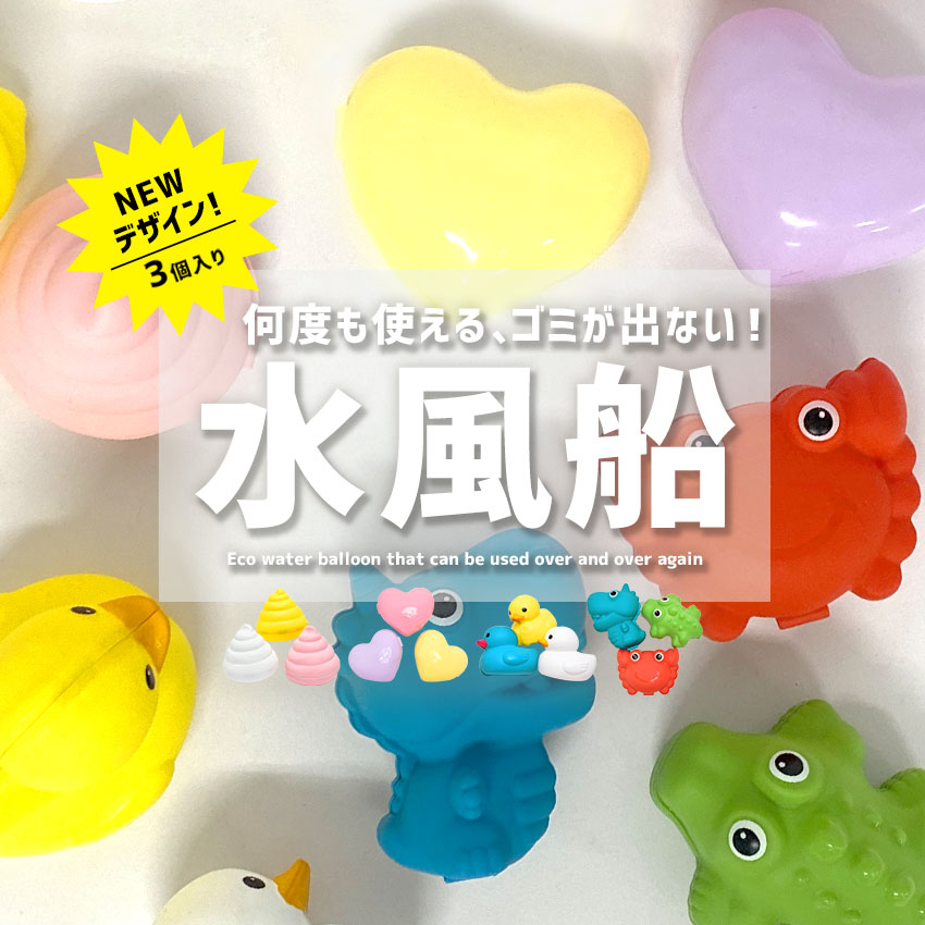 【【P20倍＆クーポン SALE】シリコン水風船 スプラッシュボール 3個入り ホワイト 白 ピンク イエロー 黄 パープル 紫  SPLASH BALL 水 風船 ふうせん 動物 ハート うんち ホビー【ゆうパケット配送】 水遊び 繰り返し使える エコ ボール 屋外 ...