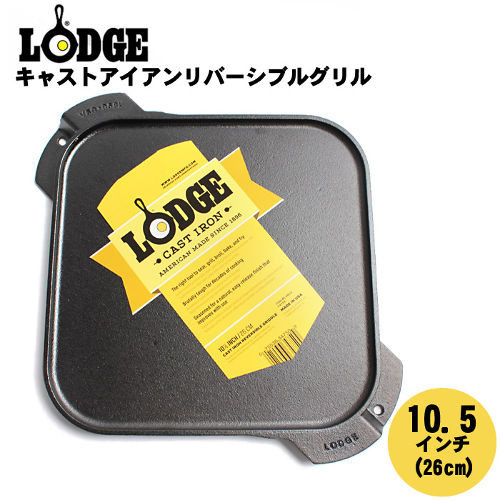 【楽天市場】LODGE ロッジ グリル キャスト アイアン リバーシブル グリル 10.5インチ CAST IRON REVERSIBLE