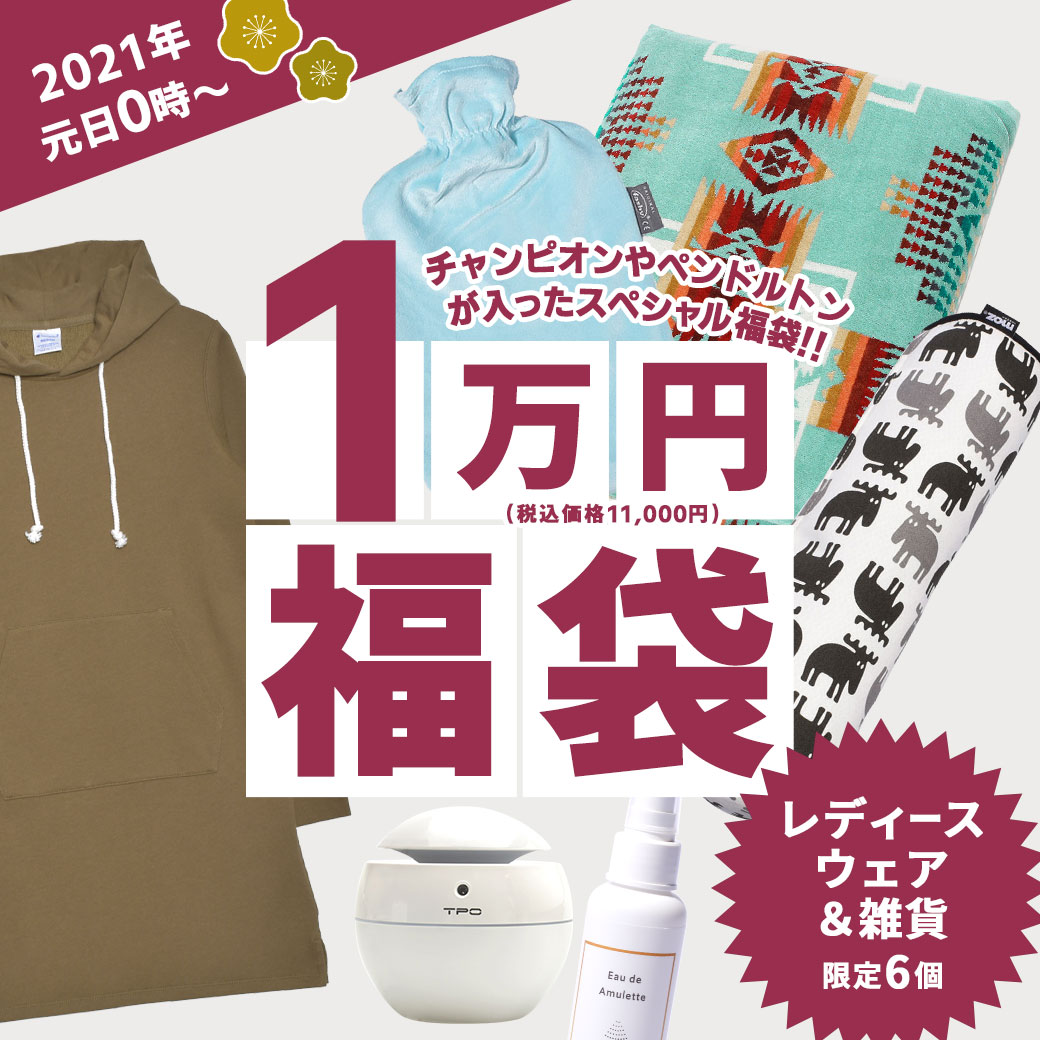 楽天市場 0円引きクーポン 対象 限定6個 福袋 21 ブランド おうちで使えるアイテム 6点セット スウェット ブランケット 湯たんぽ ストレッチクッション アロマ対応 加湿器 除菌スプレー チャンピオン ペンドルトン ファシー Moz 家電 ラッピング対象外