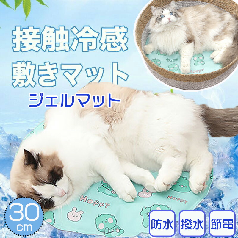 新商品 \223円OFF ペット クールマット 接触冷感 犬 ひんやりマット 猫 夏 冷却マット クールジェルマット 熱中症 暑さ対策 ねこ 防水  速乾 洗える 繰り返し使える 清潔 涼感マット お手入れ簡単 汚れても 大丈夫 涼しい 円形 丸い ひんやり マット