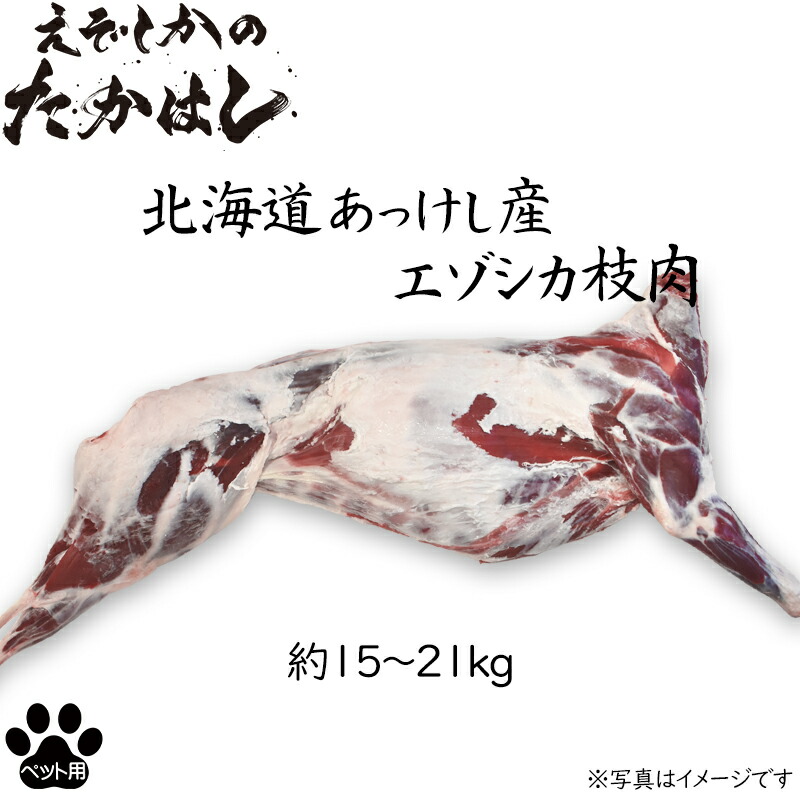 おテスト作業大売り出し 愛玩動物用 北海道厚岸産 エゾシカ肉 約15～21kg 完膚なきまで無足し加える 半身 ごはん お兄ちゃん