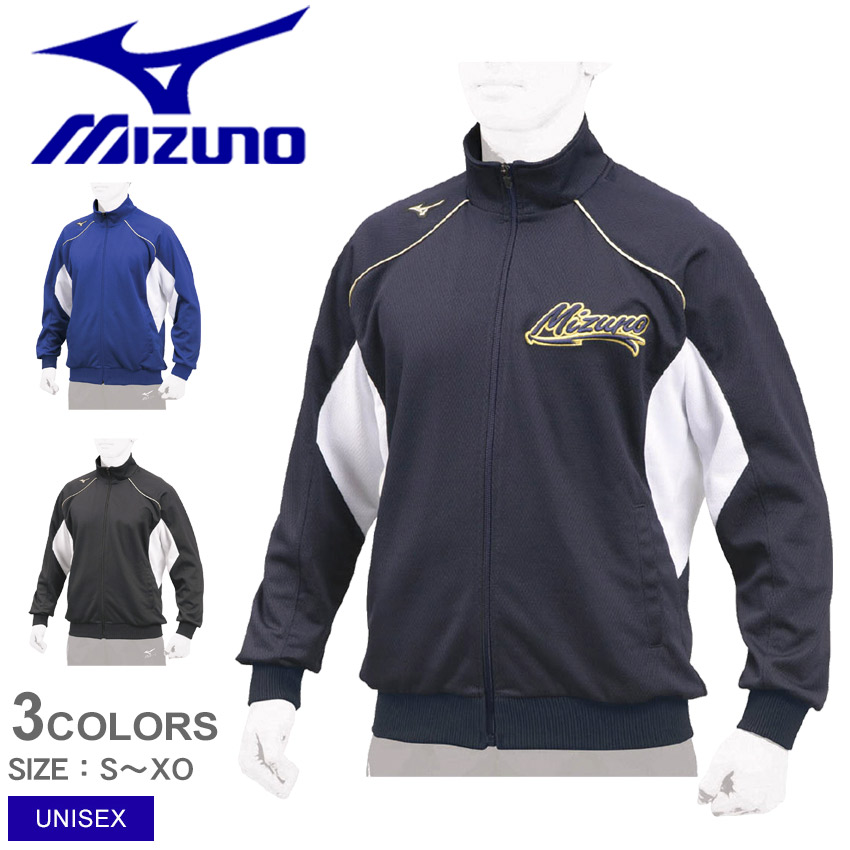 ミズノ 『グローバルエリート』 ウォームアップシャツ アウター MIZUNO メンズ レディース ユニセックス 12JC7R10 ブラック 黒 ネイビー 紺 ブルー 青 野球 ベースボール ウエア 運動 部活 上着 羽織 クラブチーム ブランド スポーツ 長袖