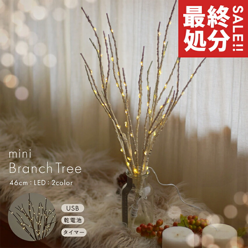 楽天市場】ブランチツリー 北欧 卓上 46cm ミニサイズ 小さめ 白樺