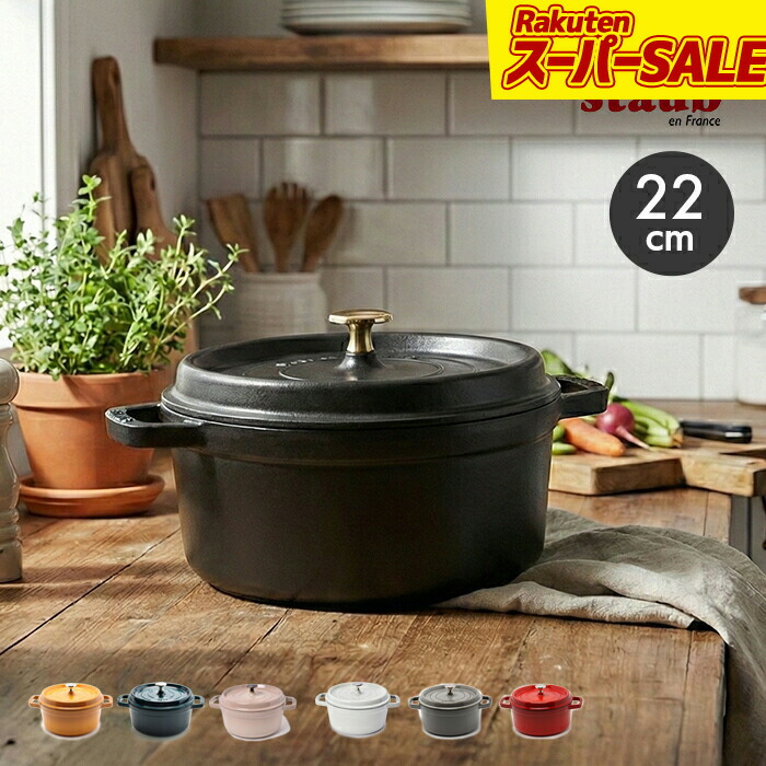 楽天市場】【ご返品・交換不可】Staub ストウブ Round Cocotte 22cm