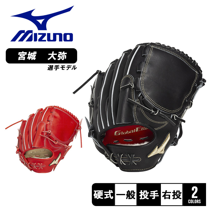 楽天市場】ミズノ グローブ MIZUNO 硬式用 グローバルエリート