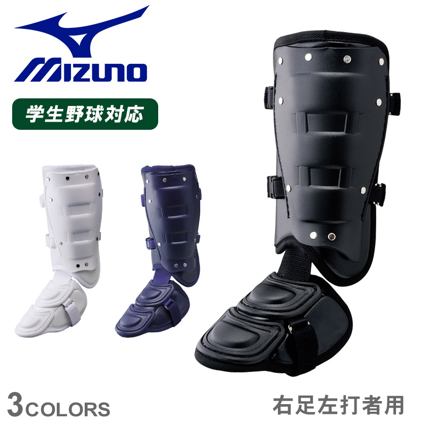 ミズノ フットガード 大人 一般 フットガード(右足左打者用) 高校野球ルール対応モデル MIZUNO 1DJLG221 野球 ベースボール レッグガード フットガード 硬式 軟式 一般 大人 打者用 野球用品 防具 スポーツ 部活 運動 人気|slz|