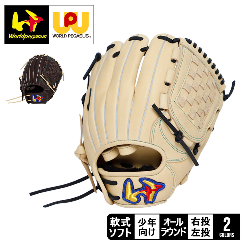 ワールドペガサス 軟式グローブ 軟式 グラブ 野球 WorldPegasus 野球 ワールドペガサス 硬式 軟式 グローブ グラブ 硬式軟式兼用