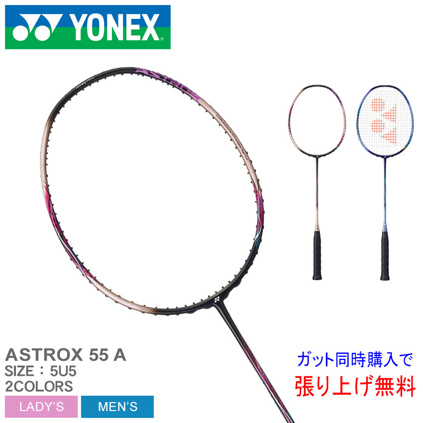 お得】 Yonex ヨネックス バドミントンラケット アストロクス 55A