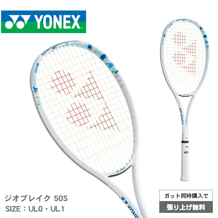 みー　YONEX　ジオブレイク５０VS(044)ＵＬ１　ガット張り上げ YONEX ガット張無料 ジオブレイク50バーサス ソフトテニスラケット