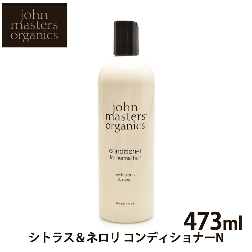 【割引クーポン配布】ジョンマスター オーガニック コンディショナーN シトラス＆ネロリ 473ml JOHN MASTERS ORGANICS C＆N 天然素材 ヘアケア コスメ オーガニック 植物性 天然由来成分 さらさら 【航空便対象外商品】 【返品不可】