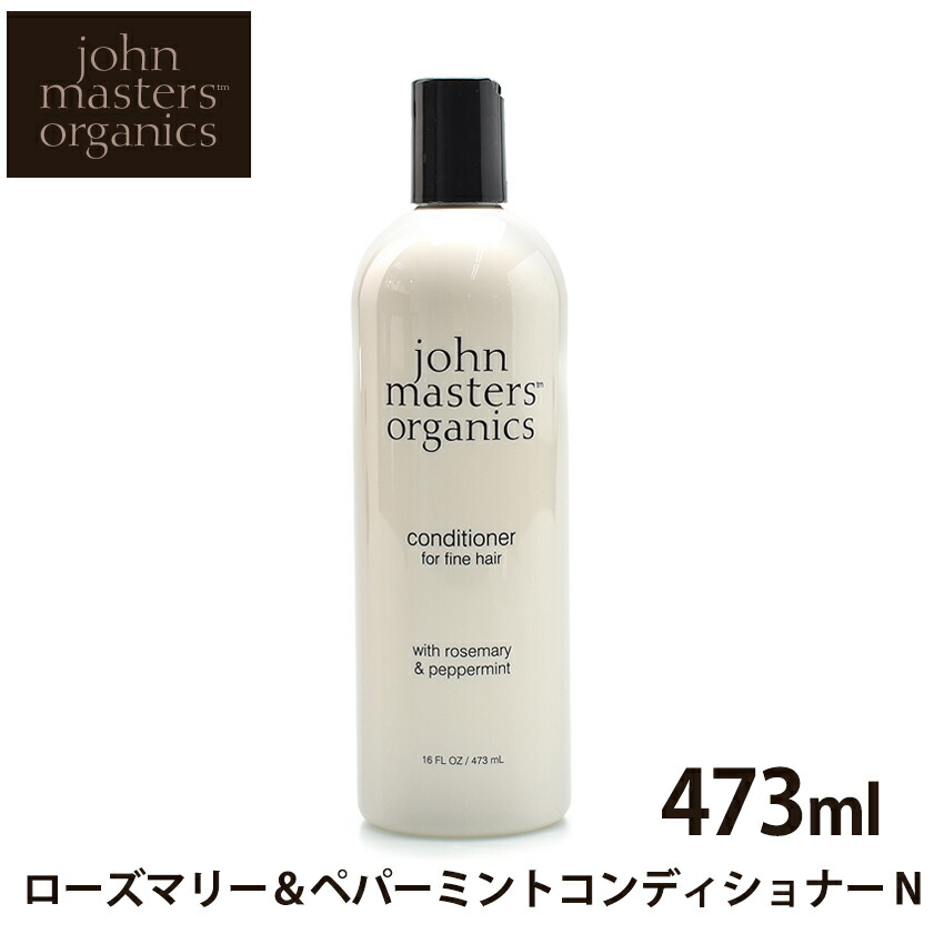 【今だけクーポン配布中】ジョンマスター オーガニック コンディショナー R＆P コンディショナー N 473ml JOHN MASTERS ORGANICS ヘアケア ミント 植物由来 ブランド 【航空便対象外商品】 誕生日 プレゼント ギフト 【返品不可】