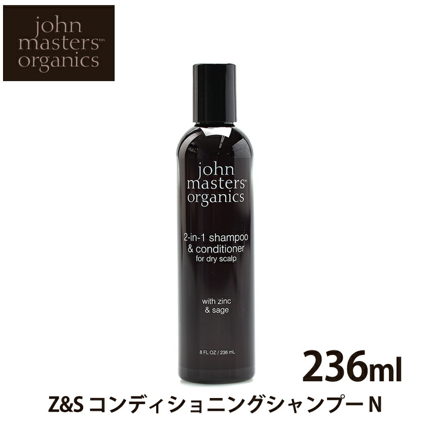 【今だけクーポン配布中】ジョンマスター オーガニック ジン＆セージ コンディショニングシャンプー N 236ml JOHN MASTERS ORGANICS Z＆S ヘアケア 頭皮ケア ナチュラル コスメ【航空便対象外商品】 【返品不可】