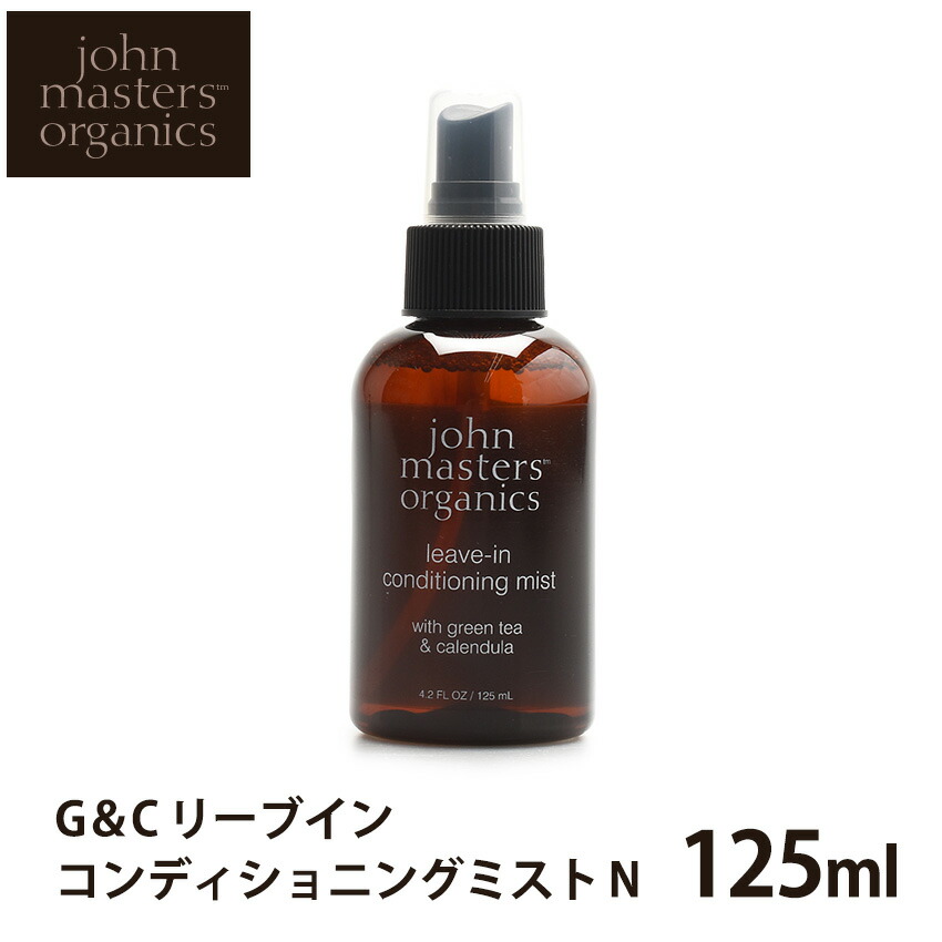 ジョンマスター オーガニック G＆C リーブイン コンディショニングミスト N 125ml スタイリングスプレー JOHN MASTERS ORGANICS ヘアケア スタイリング ナチュラル コスメ オーガニック イランイラン グレープフルーツ 植物由来 ボトル 誕生日 プレゼント ギフト