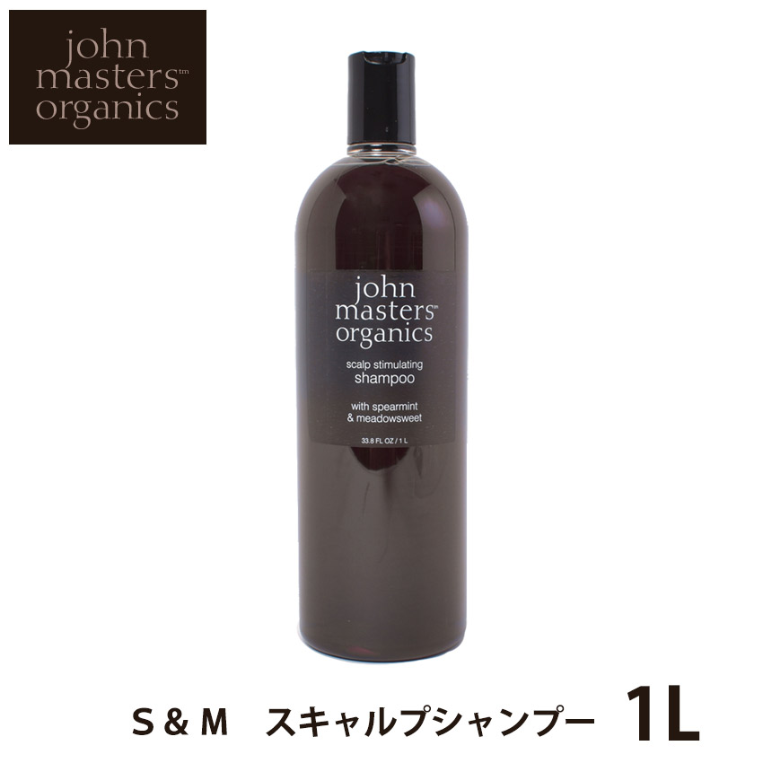 【今だけクーポン配布中】ジョンマスター オーガニック スペアミント＆メドウスイート シャンプー 000ml S＆M スカルプシャンプー 1L JOHN MASTERS ORGANICS SMS オーガニック 天然素材 大容量 【航空便対象外商品】 【ラッピング対象外】 【返品不可】