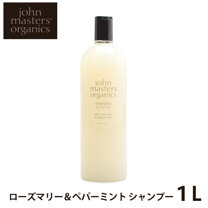 【今だけクーポン配布中】ジョンマスター オーガニック ローズマリー＆ペパーミント シャンプー 1000ml JOHN MASTERS ORGANICS R＆P 20019 天然素材 ヘアケア ナチュラル コスメ マッサージ オーガニック 誕生日 プレゼント ギフト