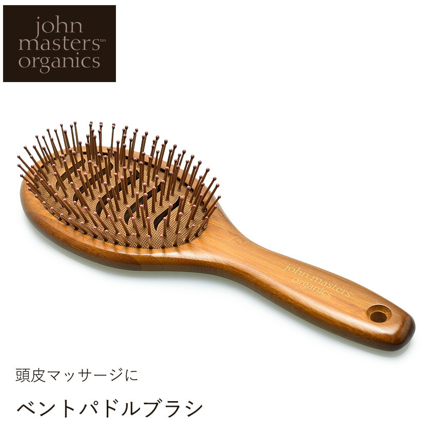 【今だけクーポン配布中】ジョンマスター オーガニック ヘアブラシ ベントパドル ブラシ ヘアケア ブローJOHN MASTERS ORGANICS アウトバス 頭皮ケア マイナスイオン トルマリン ナチュラル ブランド プレゼント 誕生日 プレゼント ギフト 【返品不可】