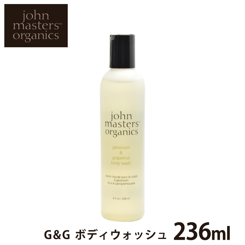 ジョンマスター オーガニック ゼラニウム＆グレープフルーツ ボディウォッシュ 236ml JOHN MASTERS ORGANICS 天然素材 ボディケア ナチュラル コスメ マッサージ 植物性 天然由来成分 ボトル おしゃれ 誕生日 プレゼント ギフト 【ラッピング対象外】【航空便対象外商品】