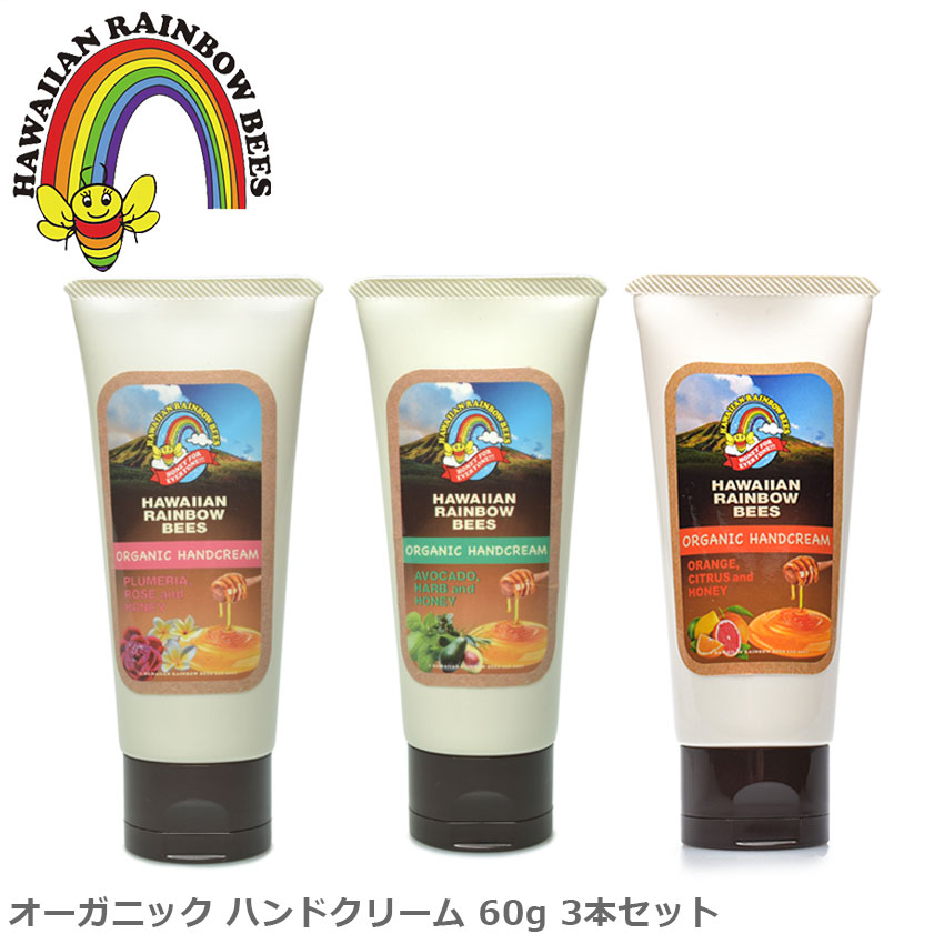 楽天市場 全品対象クーポン配布 ハワイアンレインボービーズ ハンドクリーム Hawaiian Rainbow Bees オーガニック ハンドクリーム 60g 3本セット ケア用品 コスメ クリーム エッセンシャルオイル アロマ Sale Via Torino インポートブランド