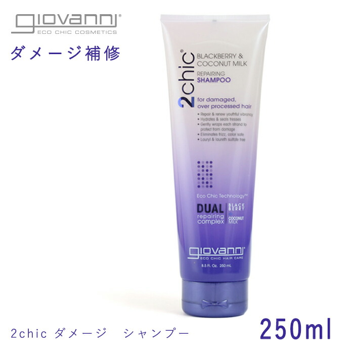 楽天市場】【限定クーポン発行中】ジョバンニ リペアリング コンディショナー 250ml giovanni 2chic bcm repairing  conditioner 18481 ジョヴァンニノンシリコン ダメージケア オーガニック コスメ リンス ココナッツミルク  【航空便対象外商品】返品不可 : Z-MALL