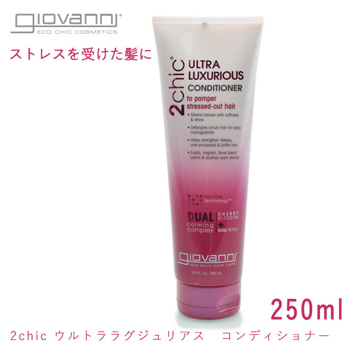 楽天市場 ジョバンニ ウルトララグジュリアス コンディショナー 250ml Giovanni 2chic Cb Rp Ultra Luxurious Conditioner ジョヴァンニ オーガニック コスメ リンス ローズペタル チェリーブロッサム 航空便対象外商品 ラッピング対象外 返品不可 Z Mall