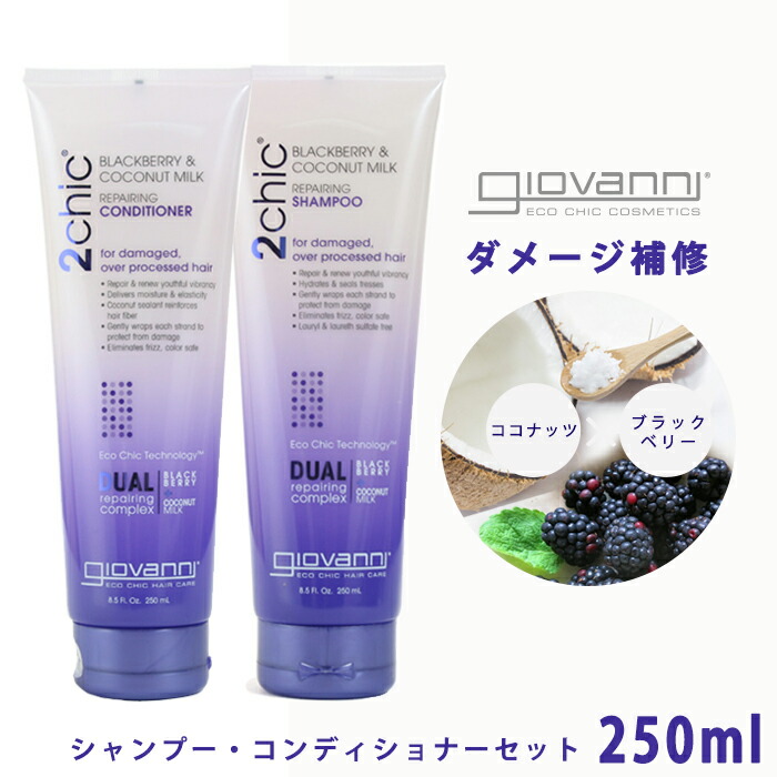 楽天市場】【限定クーポン発行中】ジョバンニ リペアリング シャンプー コンディショナー セット 710ml giovanni 2chic bcm  repairing shampoo ジョヴァンニ ノンシリコン ビッグボトル オーガニック ココナッツ ベリー ギフト おしゃれ 【航空便対象外商品  ...