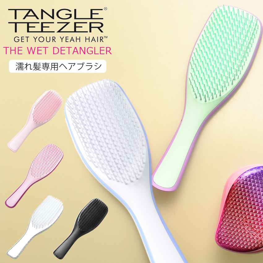 楽天市場 今だけクーポン配布中 タングルティーザー ブラッシングブラシ ザ ウェットディタングラー Tangleteezer The Wet Detangler ヘアブラシ くし 櫛 濡れ髪専用 トリートメントブラシ ダメージヘア ヘアケア 誕生日 プレゼント ギフト Z Mall