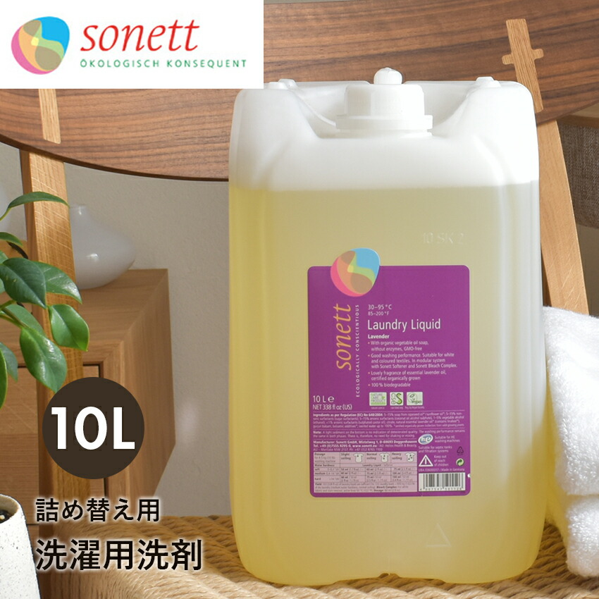 最高 ソネット 洗濯用洗剤 詰替用 10L ナチュラルウォッシュリキッド