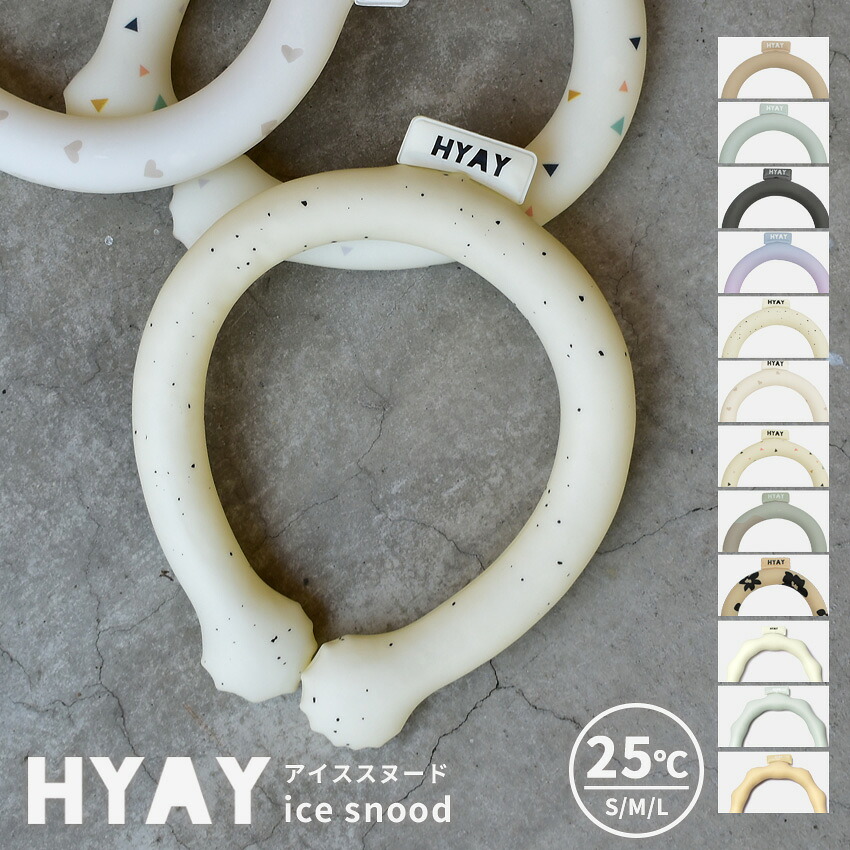 【GWも休まず配送】＼総合ランキング1位／ネッククーラー クールリング ヒヤイ アイススヌード 冷感スヌード HYAY ice snood 冷感 冷却 夏 熱中症 熱中症対策 暑さ対策 プレゼント ギフト グッズ キャンプ アウトドア 軽量 ブルー 青 イエロー 黄 グレージュのご紹介