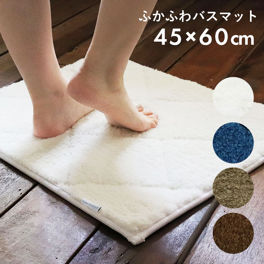 限定クーポン発行中 バスマット 45 60cm Fuka Fuwa ネイビー ベージュ ブラウン アイボリー お風呂 再販ご予約限定送料無料 洗面 シンプル マット 吸水 洗える 抗菌 インテリア 防臭加工 お風呂マット おしゃれ