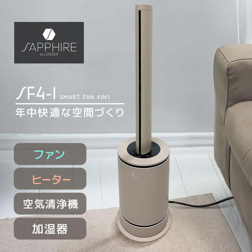 楽天市場】サファイア SMART FAN 4 IN 1 多機能ファン ベージュ