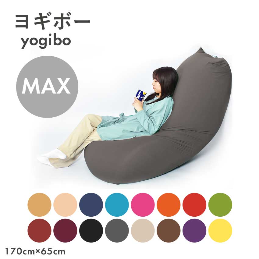 限定クーポン発行中】ヨギボー マックス ソファ YOGIBO MAX 541025