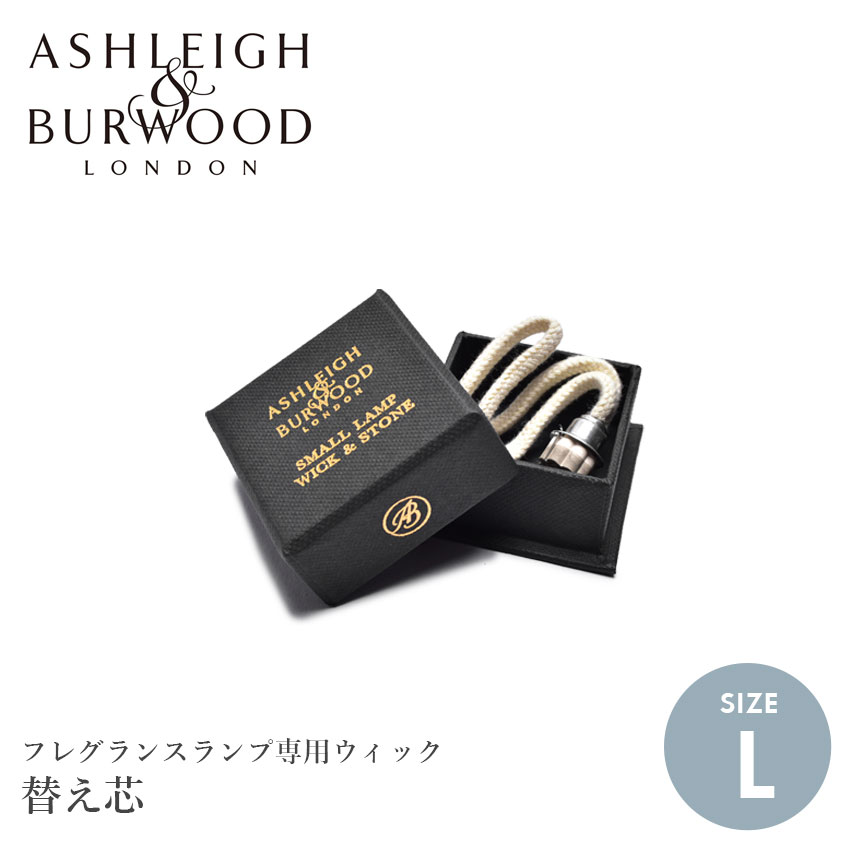 人気急上昇】 アシュレイ バーウッド ウィック L フレグランスランプL専用芯 バーナー