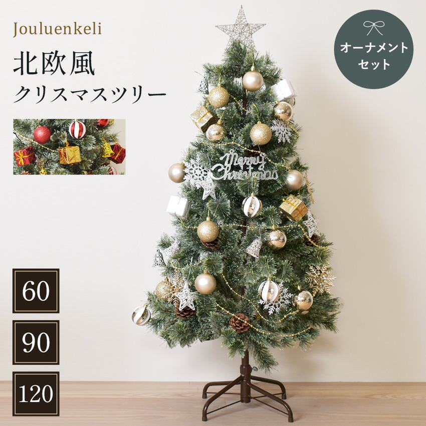 【即納】クリスマスツリー オーナメントセット 60cm 90cm 120cm  卓上 LED ライト おしゃれ 北欧風 松ぼっくり オーナメント 飾り まるで本物 組み立て簡単 ヌードツリー 人気 高品質 足元隠し Xmastree 【ラッピング対象外】【大型荷物】