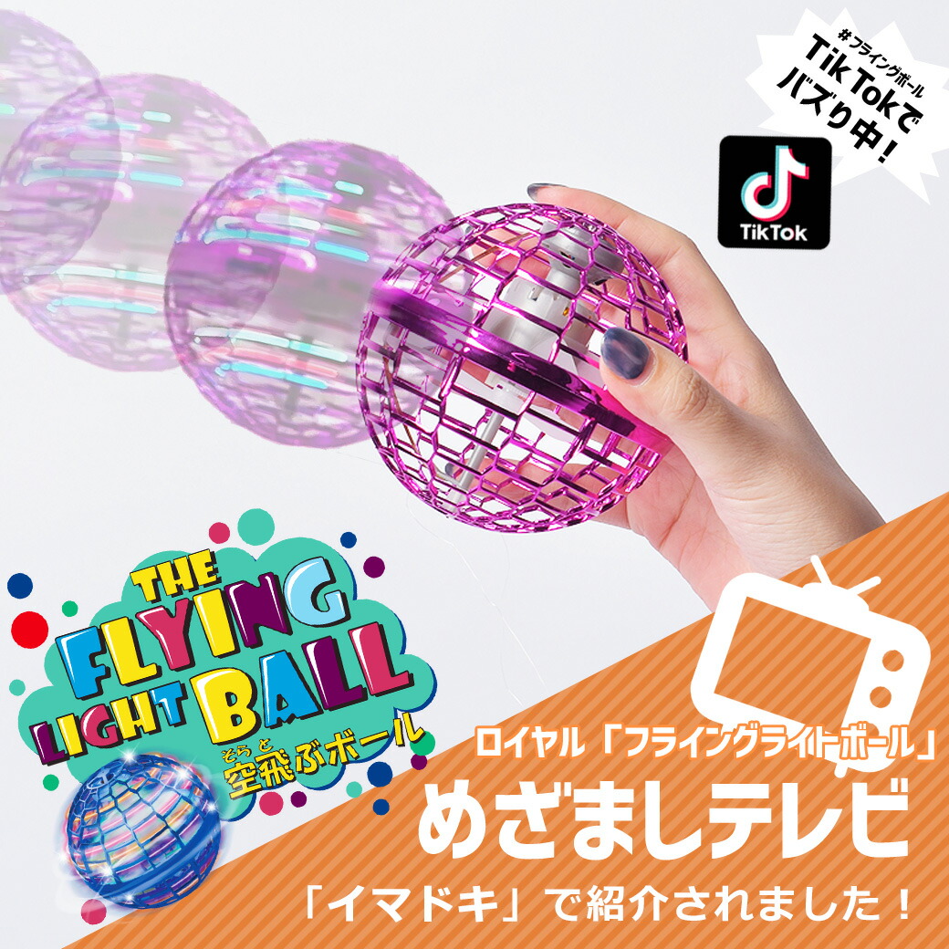 市場 テレビで紹介されました FLYING THE ブルー フライング 青 赤 ホビー レッド ライト LIGHT BALL ボール ピンク  フライングボール