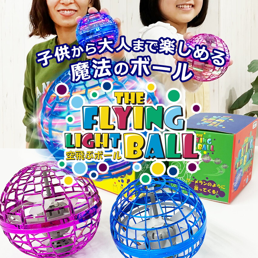 市場 テレビで紹介されました THE ライト ホビー FLYING ボール BALL ブルー LIGHT 赤 フライングボール フライング ピンク  レッド 青