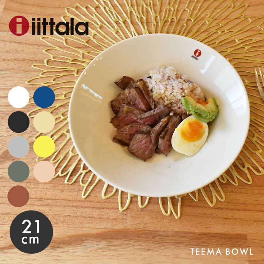 楽天市場 今だけクーポン配布中 イッタラ ティーマ ディープ プレート 21cm Iittala Teema Deep Plate 北欧 ブランド 人気 定番 ボウル 食器 食洗機対応 誕生日プレゼント おしゃれ ラッピング対象外 Z Mall