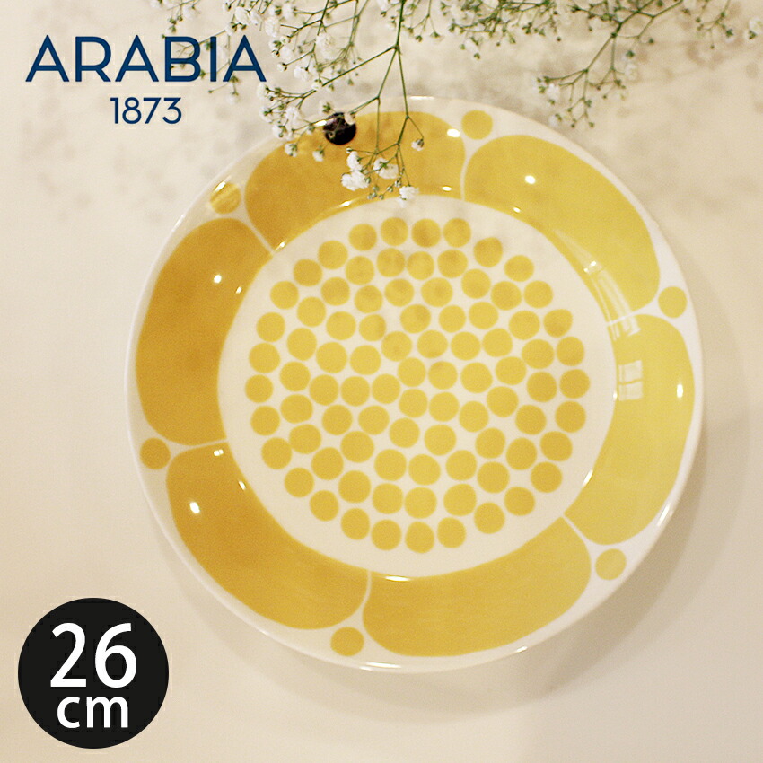 825円 印象のデザイン アラビア スンヌンタイ ソーサー プレート 16.5cm ARABIA SUNNUNTAI 食器 イエロー 黄色 復刻 北欧 雑貨 お皿 キッチン 丸皿 フィンランド 人気 ブランド 誕生日 プレゼント ギフト