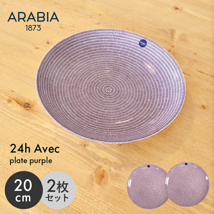 ARABIA - 【新品】アラビア アベック パープル 26cm 5枚セット 楽天市場】アラビア 24h アベック プレート 26cm パープル