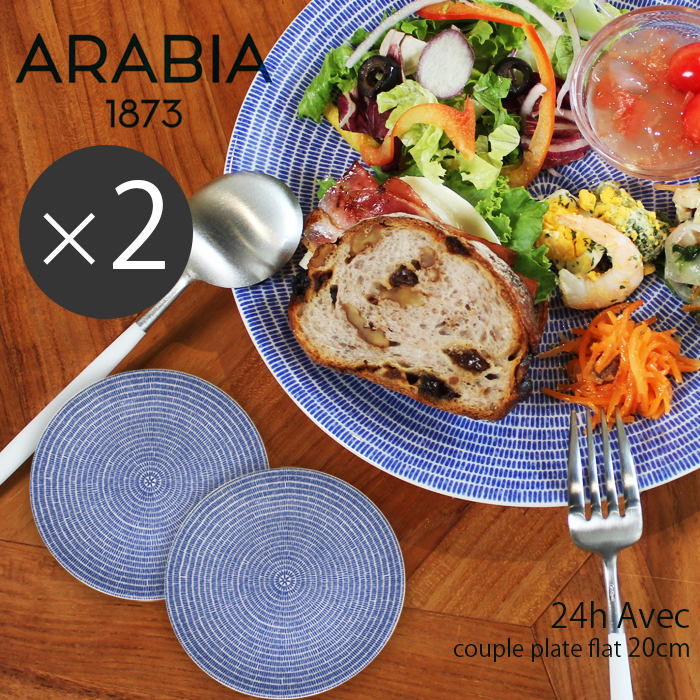 アラビア アベック プレート 20cm 20センチ ブルー 2枚セット arabia 24h avec plate 2点 SET 青 洋食器 キッチン 北欧 シンプル かもめ食堂 陶磁器 皿 食器 食洗機対応 誕生日プレゼント 結婚祝い ギフト おしゃれ 【ラッピング対象外】