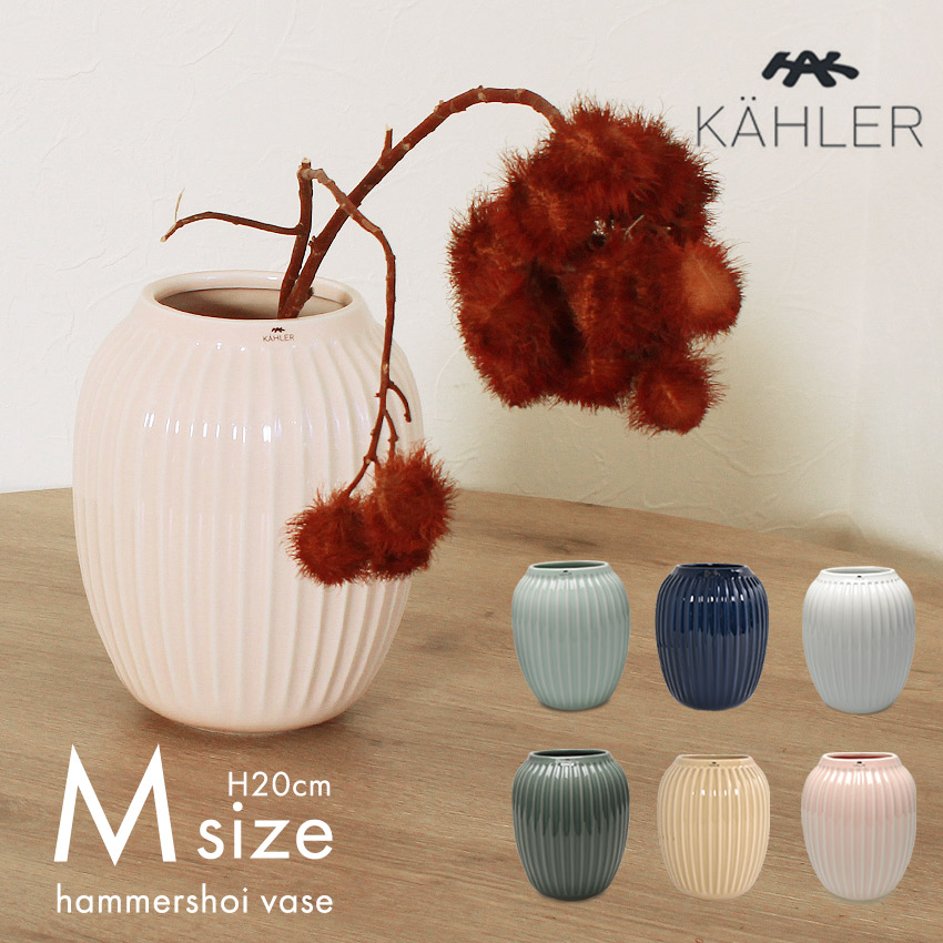 ケーラー ハンマースホイ ベース インテリア 花瓶 Kahler シンプル ギフト Vase ブランド 誕生日 花器 Mサイズ フラワーベース プレゼント 白 雑貨 グレー Hcm ブルー Hammershoi ホワイト 153