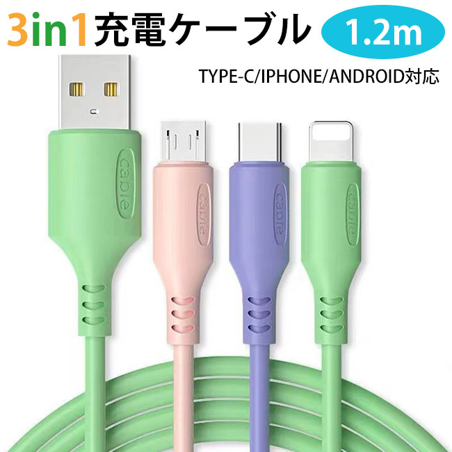 楽天市場】あす楽 3in1 充電ケーブル iPhone type c タイプc アンドロイド タイプ-C iPhone12対応 液体シリコン 1.2mUSB  【メール便送料無料】 : z-one