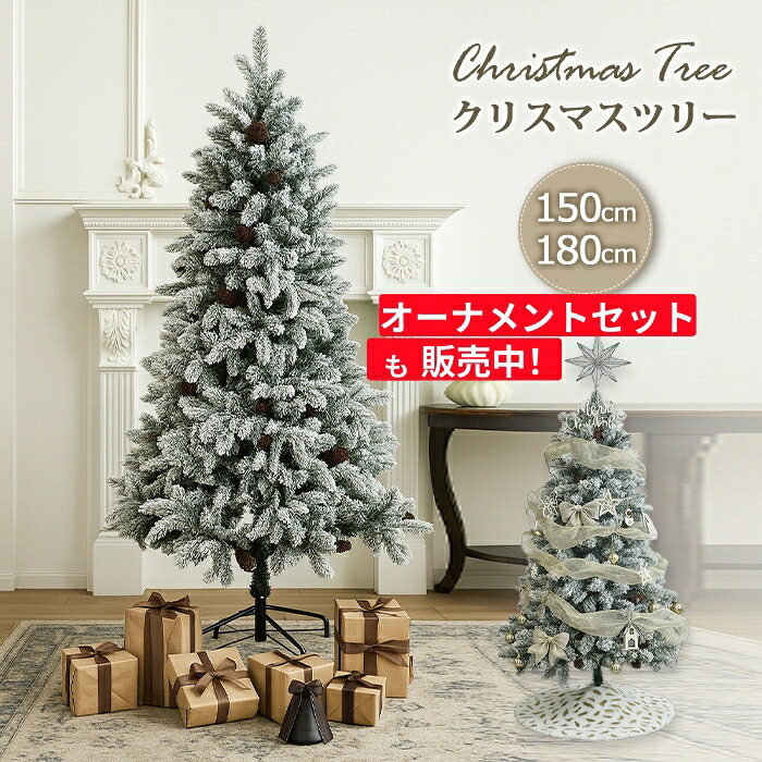 クリスマスツリー 150cm 180cm ヌードツリー オーナメント付き おしゃれ リアル 樅 高級 ツリー 北欧 ドイツトウヒ 木 散らからない 本格的 Xmas 枝先雪化粧 雪化粧 豪華セット 北欧 Christmas tree ギフト LED付き パーティー インテリア 送料無料 2026年｜z-one