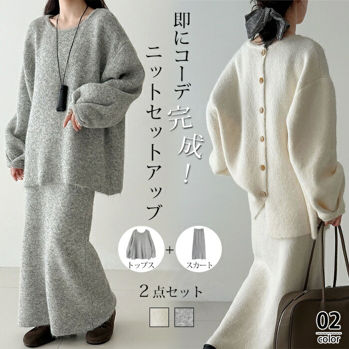 バックボタントップス&スカート セット 春新作 セーター 上下セット セットアップ ニット セットアップ レディース 秋冬 体型カバー 着痩せ おしゃれ コーデ ふんわり ゆったり 女性らしい キレイめ 上品 着回し抜群 母親 ママ 大人カジュアル 通勤 通学 OL 30代 40代 50代