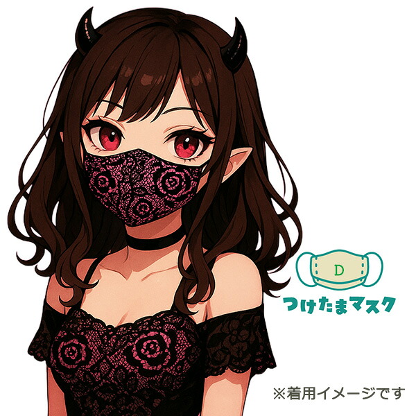 【楽天市場】つけたまマスク 深呼吸 黒レース風 コスプレ ダンス 出し物 小悪魔的:oracha