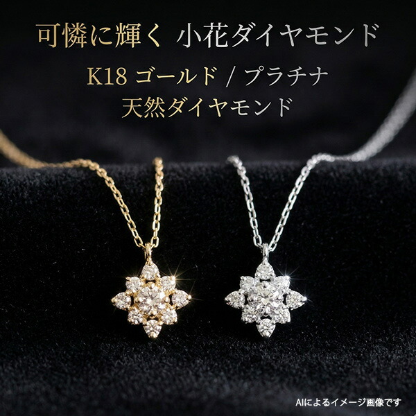 18金プラチナ製シンプルな小花ダイヤモンドペンダント・エレガントなジュエリー・ネックレス・贈り物にも最適な輝きを持つ逸品 35,073円