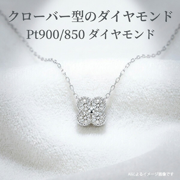 上品に輝くクローバーダイヤ プラチナ製シンプルな小花ダイヤモンドペンダント・エレガントなジュエリー・ネックレス・贈り物にも最適な輝きを持つ逸品
